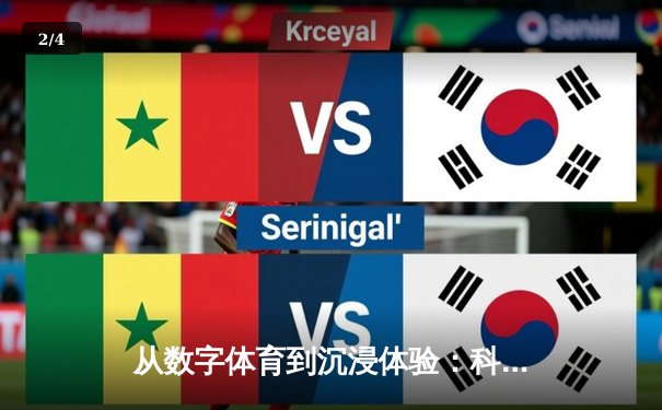 从数字体育到沉浸体验：科技如何重塑现代体育观赏生态 - 2