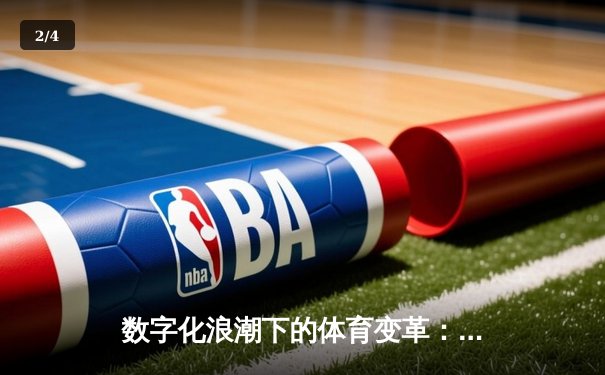 数字化浪潮下的体育变革：科技如何重塑我们的运动体验 - 2