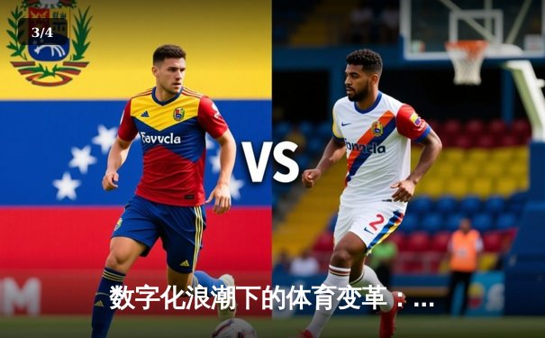 数字化浪潮下的体育变革：科技如何重塑我们的运动体验 - 3