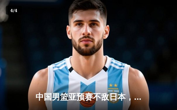 中国男篮亚预赛不敌日本，内线失守外线哑火引深思 - 4