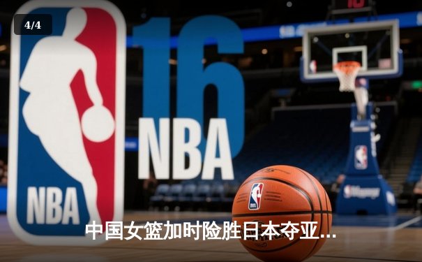 中国女篮加时险胜日本夺亚洲杯冠军 韩旭狂砍26分23篮板荣膺MVP - 4