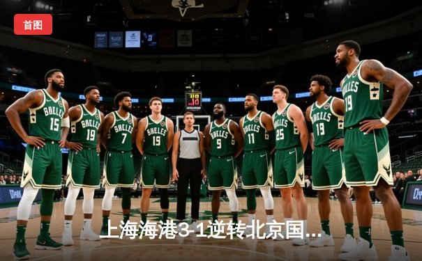 上海海港3-1逆转北京国安 武磊双响助球队登顶中超积分榜