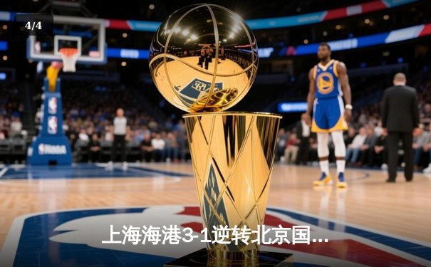 上海海港3-1逆转北京国安 武磊双响助球队登顶中超积分榜 - 4