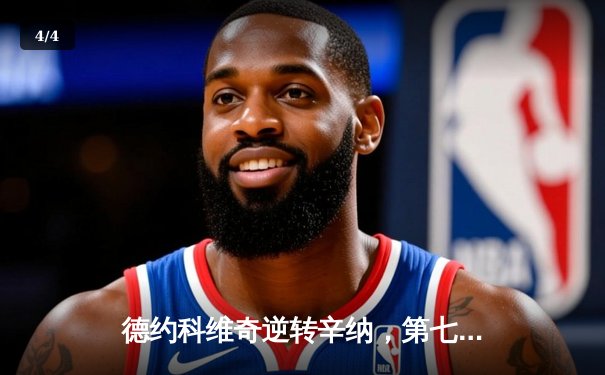 德约科维奇逆转辛纳，第七次加冕ATP年终总决赛冠军 - 4