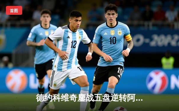 德约科维奇鏖战五盘逆转阿尔卡拉斯 第24座大满贯背后是永不放弃的传奇