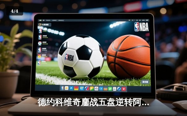 德约科维奇鏖战五盘逆转阿尔卡拉斯 第24座大满贯背后是永不放弃的传奇 - 4