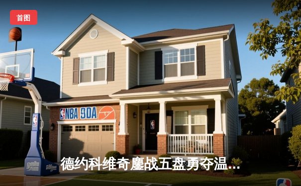 德约科维奇鏖战五盘勇夺温网第7冠 大满贯总数追平历史纪录