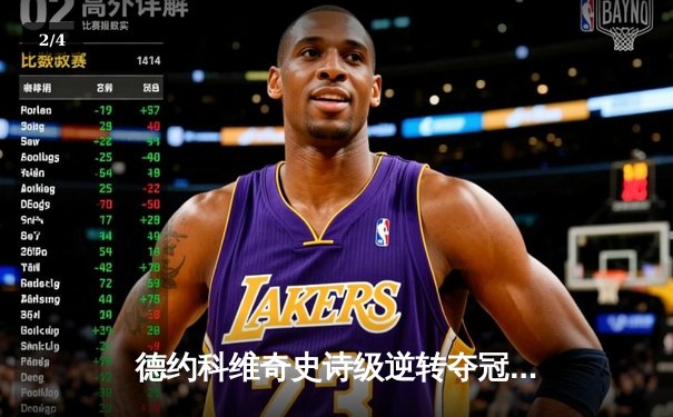 德约科维奇史诗级逆转夺冠 第24座大满贯铸就网坛历史新丰碑 - 2