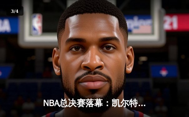 NBA总决赛落幕：凯尔特人险胜勇士夺冠，塔图姆荣膺FMVP - 3