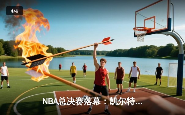 NBA总决赛落幕：凯尔特人险胜勇士夺冠，塔图姆荣膺FMVP - 4