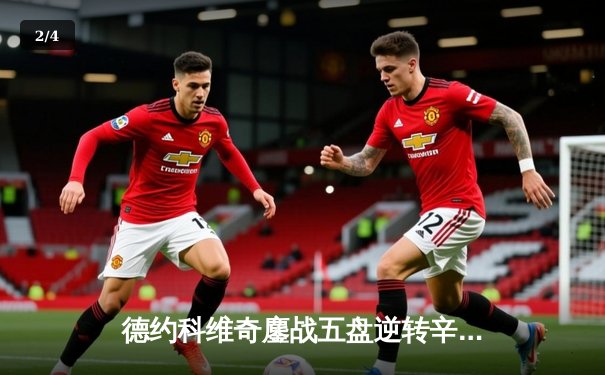 德约科维奇鏖战五盘逆转辛纳 第七次加冕温网男单冠军 - 2