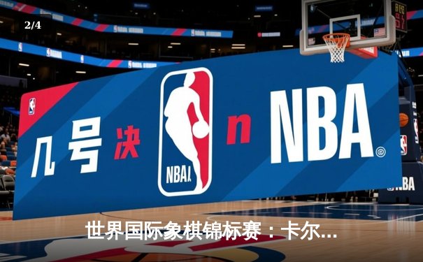 世界国际象棋锦标赛：卡尔森鏖战14局力克尼彭，成功卫冕冠军 - 2