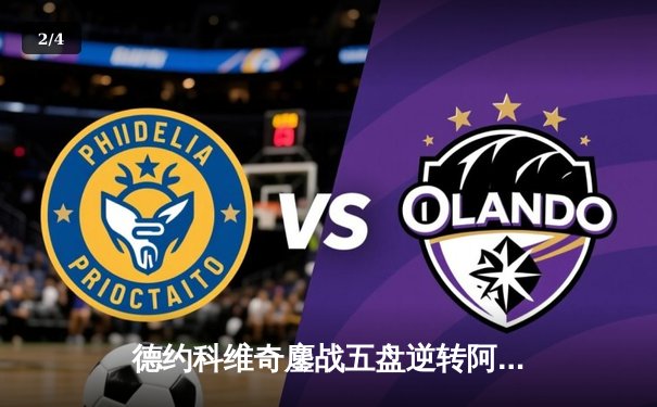 德约科维奇鏖战五盘逆转阿尔卡拉斯 斩获温网第七冠 - 2