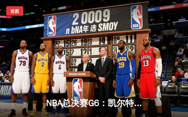 NBA总决赛G6：凯尔特人逆转独行侠夺冠 塔图姆38分荣膺FMVP