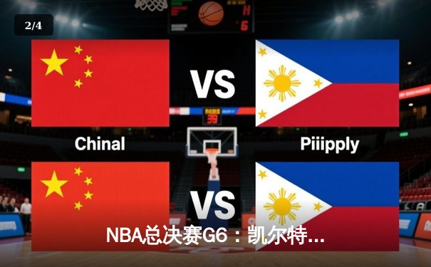 NBA总决赛G6：凯尔特人逆转独行侠夺冠 塔图姆38分荣膺FMVP - 2