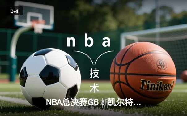 NBA总决赛G6：凯尔特人逆转独行侠夺冠 塔图姆38分荣膺FMVP - 3