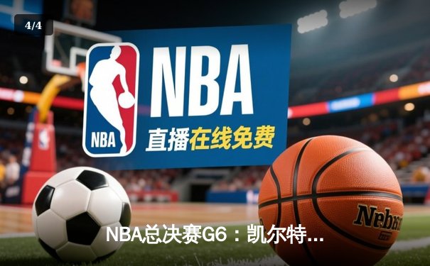 NBA总决赛G6：凯尔特人逆转独行侠夺冠 塔图姆38分荣膺FMVP - 4