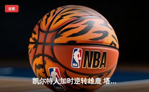 凯尔特人加时逆转雄鹿 塔图姆36分率队夺赛点