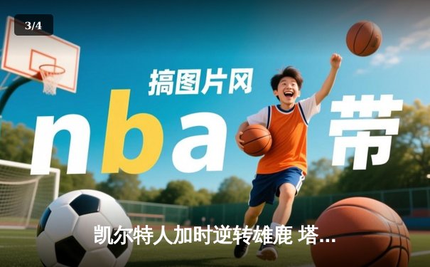 凯尔特人加时逆转雄鹿 塔图姆36分率队夺赛点 - 3