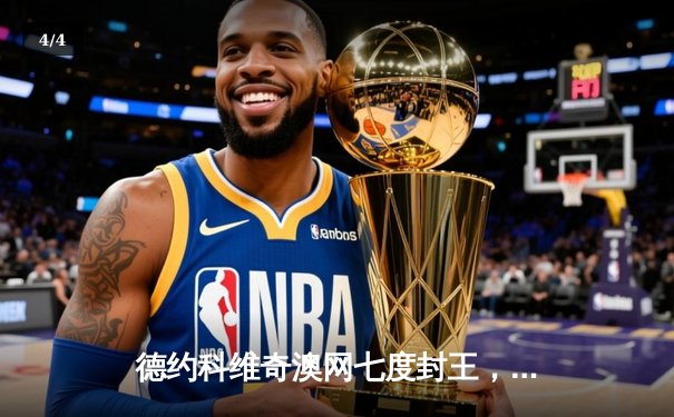 德约科维奇澳网七度封王，鏖战五盘逆转梅德韦杰夫 - 4