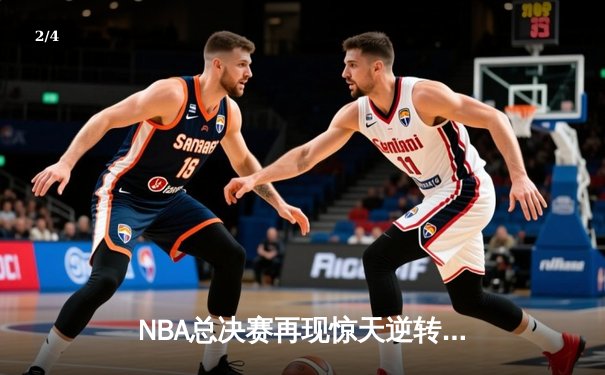 NBA总决赛再现惊天逆转 丹佛掘金加时力克热火夺队史首冠 - 2