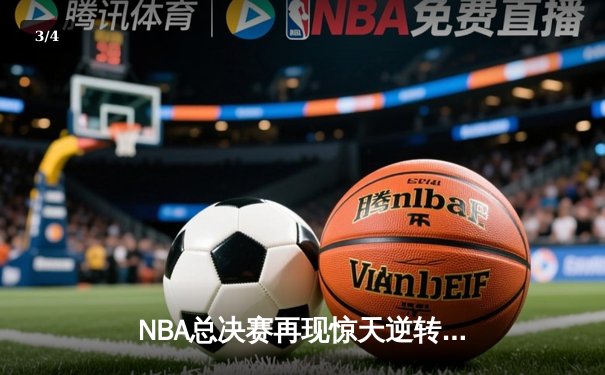 NBA总决赛再现惊天逆转 丹佛掘金加时力克热火夺队史首冠 - 3
