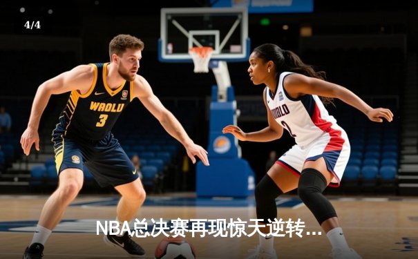 NBA总决赛再现惊天逆转 丹佛掘金加时力克热火夺队史首冠 - 4