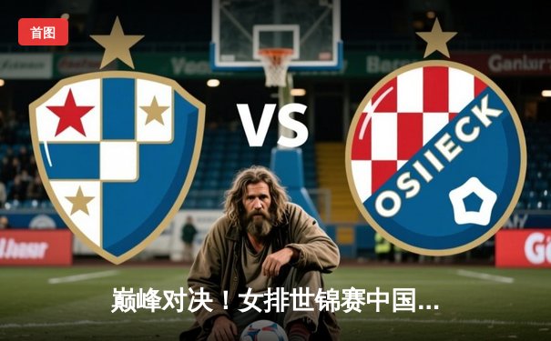 巅峰对决！女排世锦赛中国3-2力克意大利，李盈莹独揽28分率队挺进四强