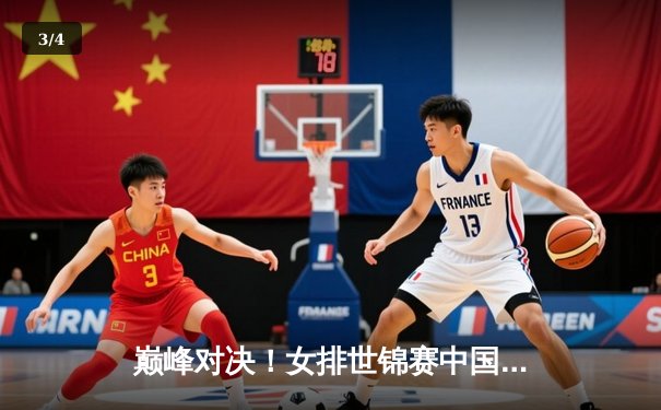 巅峰对决！女排世锦赛中国3-2力克意大利，李盈莹独揽28分率队挺进四强 - 3