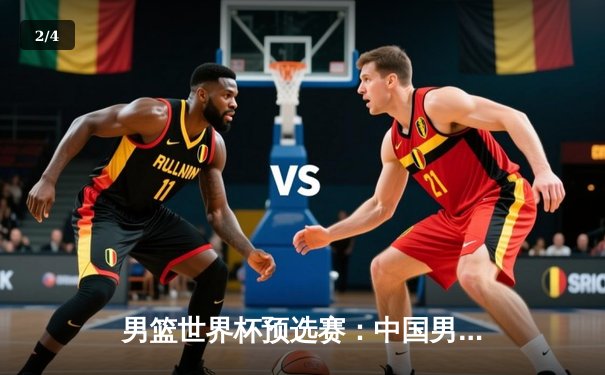 男篮世界杯预选赛：中国男篮加时赛险胜日本队，周琦砍下28分15篮板 - 2