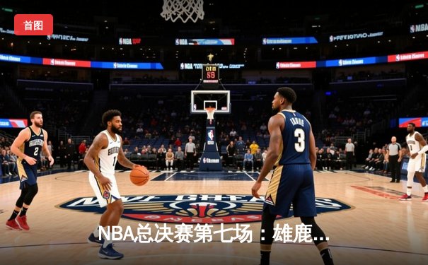 NBA总决赛第七场：雄鹿加时险胜太阳，字母哥狂砍50分加冕FMVP