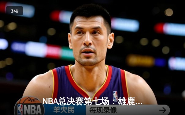 NBA总决赛第七场：雄鹿加时险胜太阳，字母哥狂砍50分加冕FMVP - 3