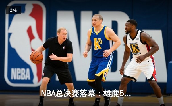 NBA总决赛落幕：雄鹿50年后再夺冠，字母哥50分创历史 - 2