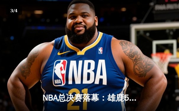 NBA总决赛落幕：雄鹿50年后再夺冠，字母哥50分创历史 - 3