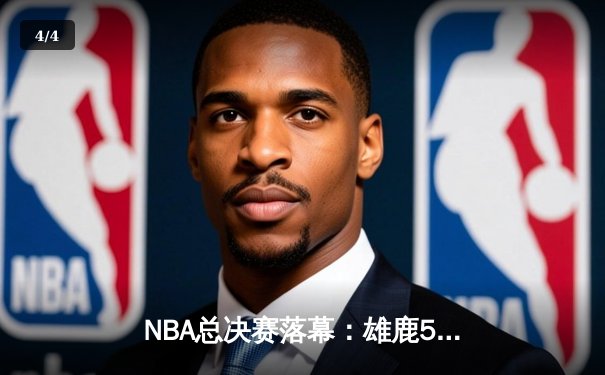 NBA总决赛落幕：雄鹿50年后再夺冠，字母哥50分创历史 - 4