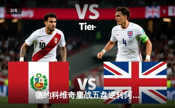 德约科维奇鏖战五盘逆转阿尔卡拉斯 第24座大满贯见证网坛传奇 - 2