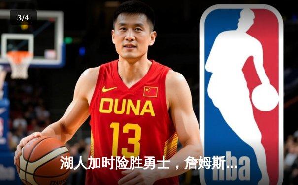 湖人加时险胜勇士，詹姆斯三双引领惊天逆转 - 3