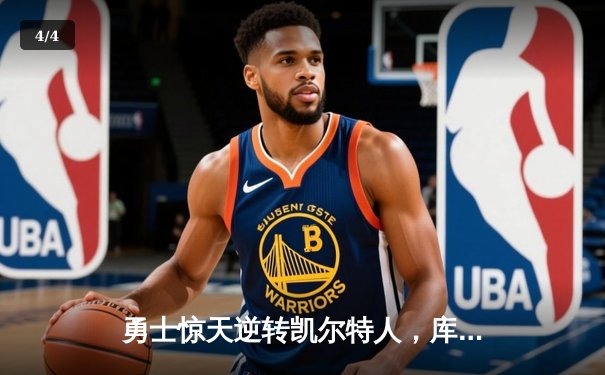 勇士惊天逆转凯尔特人，库里40分加冕总决赛MVP - 4