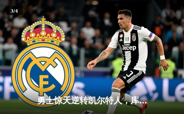 勇士惊天逆转凯尔特人，库里43分加冕总决赛MVP - 3