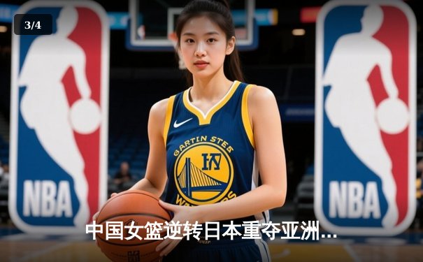 中国女篮逆转日本重夺亚洲杯，韩旭23+15荣膺MVP - 3